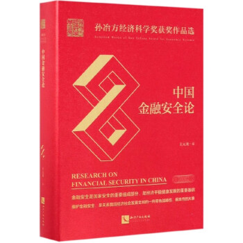 中國金融安全論 中國金融安全論