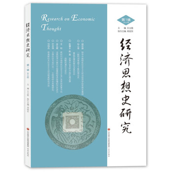 經濟思想史研究 經濟思想史研究