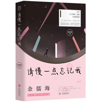 請慢一點忘記我 請慢一點忘記我