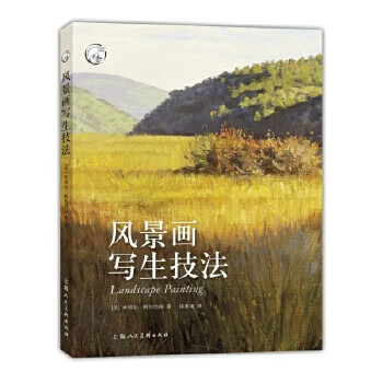 風(fēng)景畫寫生技法 風(fēng)景畫寫生技法