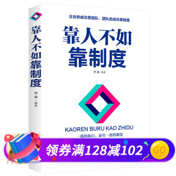 靠人不如靠制度 靠人不如靠制度