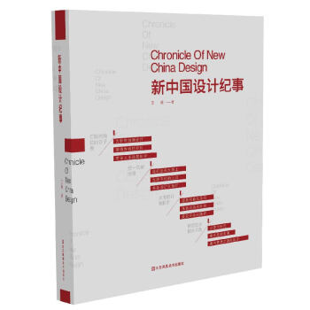 新中國設計紀事 新中國設計紀事