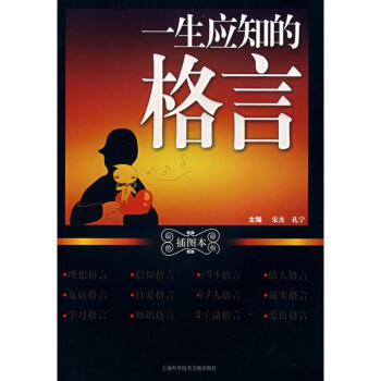 一生應(yīng)知的格言 一生應(yīng)知的格言