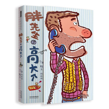 胖先生和高大個 胖先生和高大個