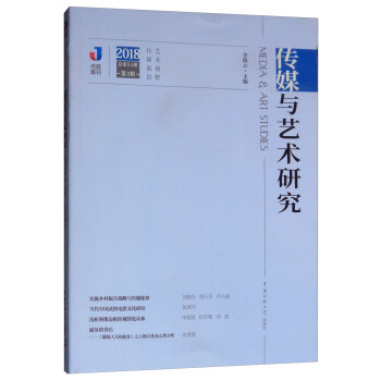 傳媒與藝術(shù)研究 傳媒與藝術(shù)研究