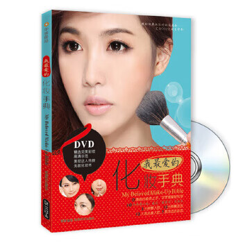 我愛(ài)的化妝手典 我愛(ài)的化妝手典