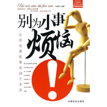 別為小事煩惱！