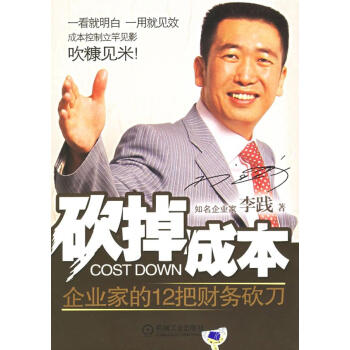 砍掉成本李踐著 砍掉成本李踐著