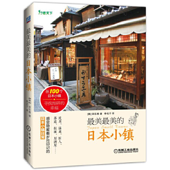美美的日本小鎮 美美的日本小鎮