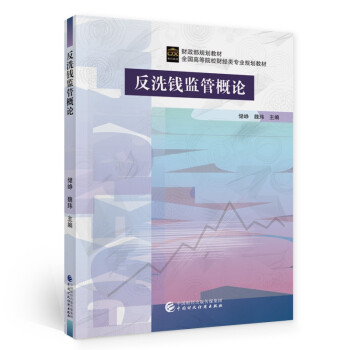 反洗錢監(jiān)管概論 反洗錢監(jiān)管概論