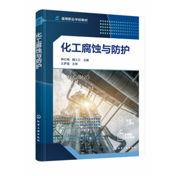化工腐蝕與防護(hù) 化工腐蝕與防護(hù)