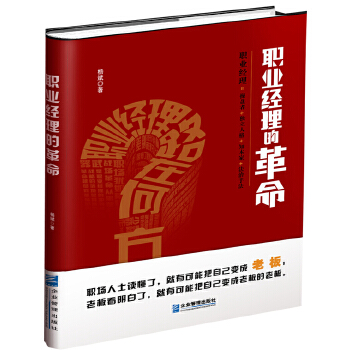 職業經理的革命 職業經理的革命