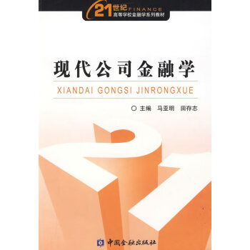 現(xiàn)代公司金融學(xué) 現(xiàn)代公司金融學(xué)