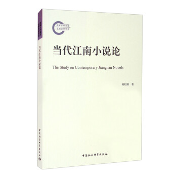 當代江南小說論