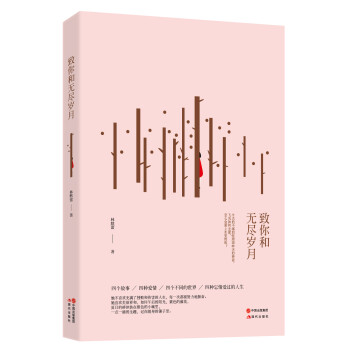 致你和無盡歲月