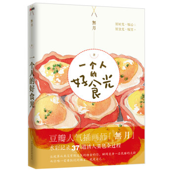 一個人的好食光