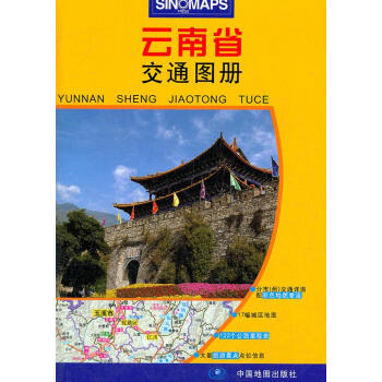 云南省交通圖冊