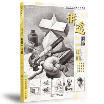 講透素描一本通