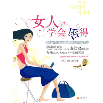 女人，學會舍得