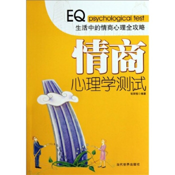 情商心理學(xué)測(cè)試 情商心理學(xué)測(cè)試
