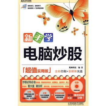 新手學(xué)電腦炒股 新手學(xué)電腦炒股