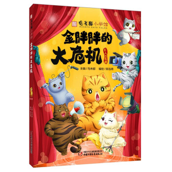 金胖胖的大危機(jī) 金胖胖的大危機(jī)
