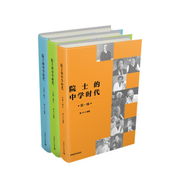 院士的中學(xué)時(shí)代