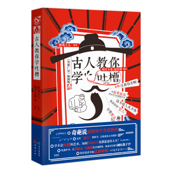 古人教你學(xué)吐槽