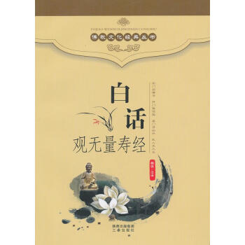 白話觀無量壽經(jīng) 白話觀無量壽經(jīng)