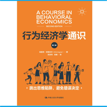 行為經濟學通識 行為經濟學通識