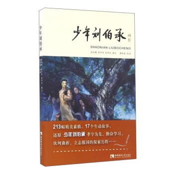 少年劉伯承畫傳