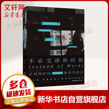 不必交談的時(shí)刻 不必交談的時(shí)刻