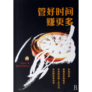 管好時間賺更多