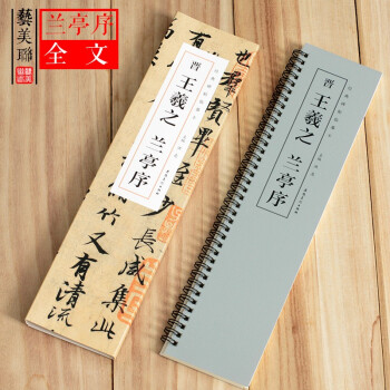晉王羲之蘭亭序