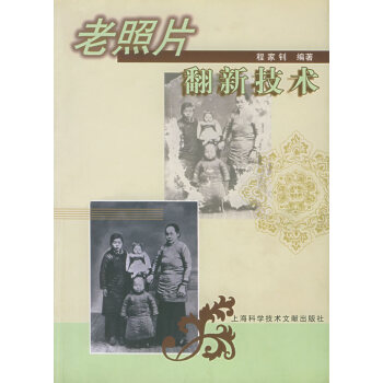 老照片翻新技術(shù) 老照片翻新技術(shù)