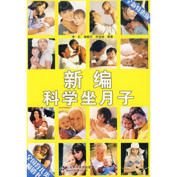 新編科學坐月子 新編科學坐月子