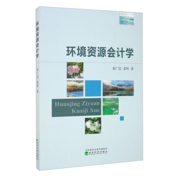 環境資源會計學