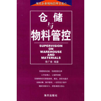 倉(cāng)儲(chǔ)與物料管控 倉(cāng)儲(chǔ)與物料管控