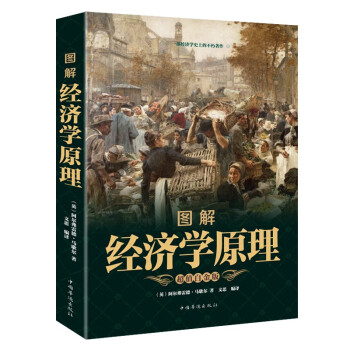 圖解經(jīng)濟學原理 圖解經(jīng)濟學原理