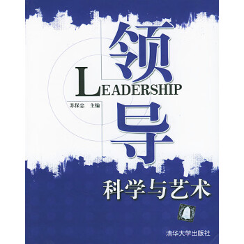 領(lǐng)導(dǎo)科學(xué)與藝術(shù) 領(lǐng)導(dǎo)科學(xué)與藝術(shù)