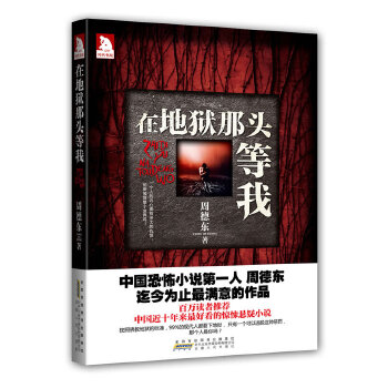 在地獄那頭等我
