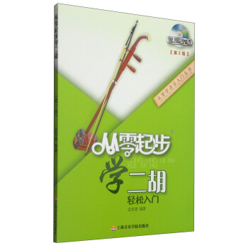 從零起步學二胡
