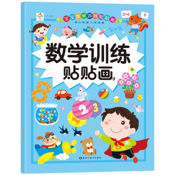 數(shù)學(xué)訓(xùn)練貼貼畫 數(shù)學(xué)訓(xùn)練貼貼畫