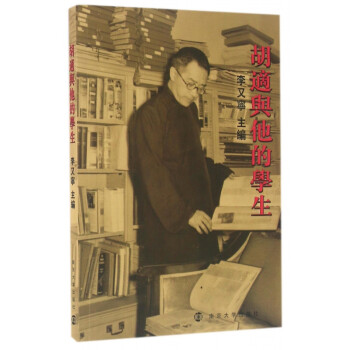 胡適與他的學(xué)生 胡適與他的學(xué)生