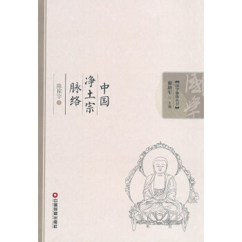 中國凈土宗脈絡(luò) 中國凈土宗脈絡(luò)
