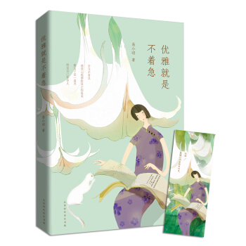 優(yōu)雅就是不著急 優(yōu)雅就是不著急
