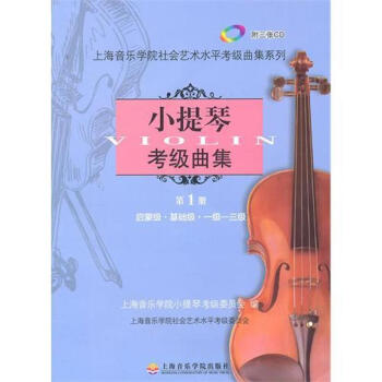 小提琴考級(jí)曲集 小提琴考級(jí)曲集