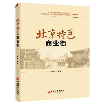 北京特色商業街 北京特色商業街