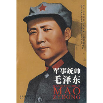 軍事統帥毛澤東 軍事統帥毛澤東