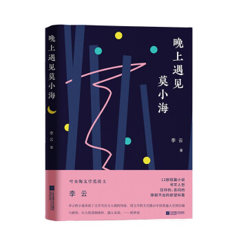 晚上遇見(jiàn)莫小海 晚上遇見(jiàn)莫小海